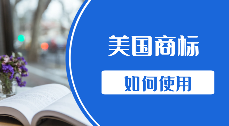 美國商標(biāo)在使用方面需注意什么？有哪些要求？