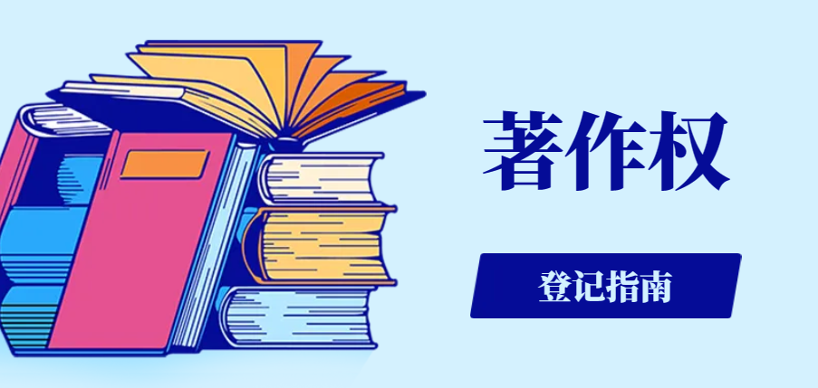 著作權登記指南：哪些作品可以申請保護？
