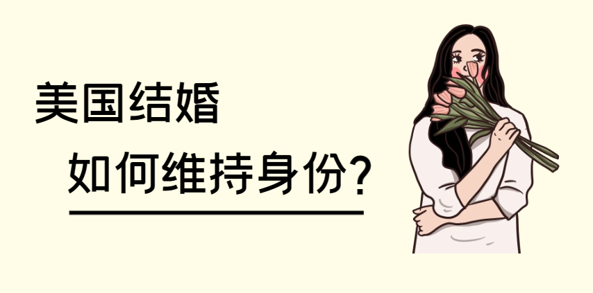 結(jié)婚綠卡在美等排期：如何在等待期間合法居留？