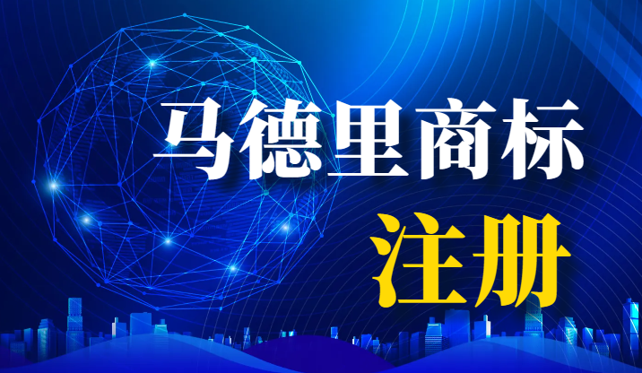 馬德里商標(biāo)注冊(cè)：必備文件清單與申請(qǐng)前準(zhǔn)備