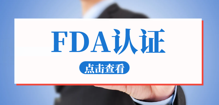 FDA注冊(cè)、FDA檢測(cè)與FDA認(rèn)證的詳細(xì)辨析！
