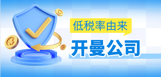 注冊開曼公司在當(dāng)?shù)匦枰U納哪些費(fèi)用？