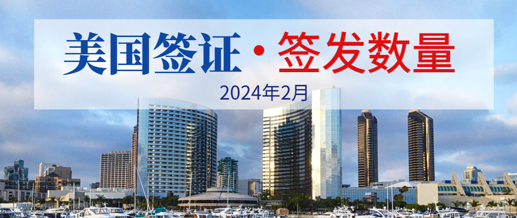 2024年2月美國簽證簽發數量來啦！B類有41020個！