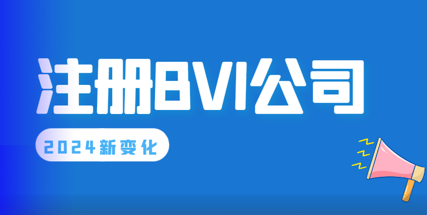 2024年注冊BVI公司的新變化與影響