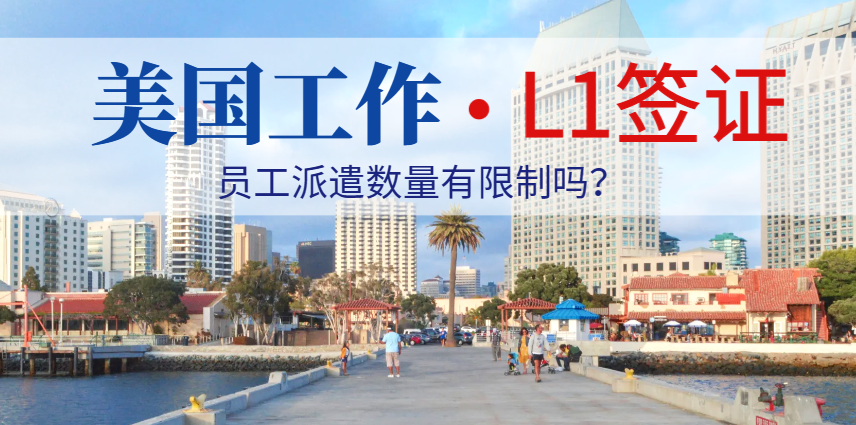 國(guó)內(nèi)有多少員工可以申請(qǐng)美國(guó)L1去美國(guó)？