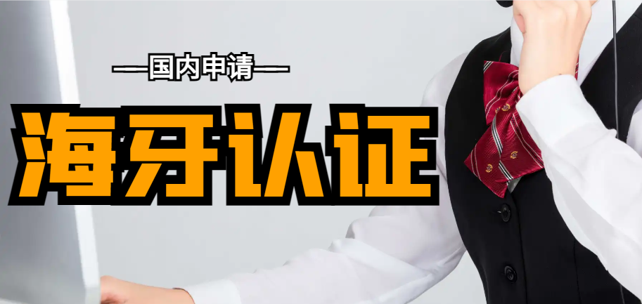 海牙認(rèn)證：定義、意義及中國境內(nèi)的申請情況