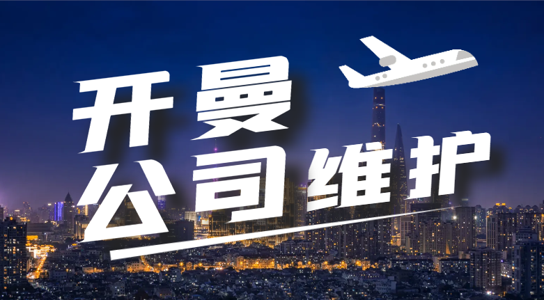 開曼公司維護(hù)成本是多少？附年審新要求！