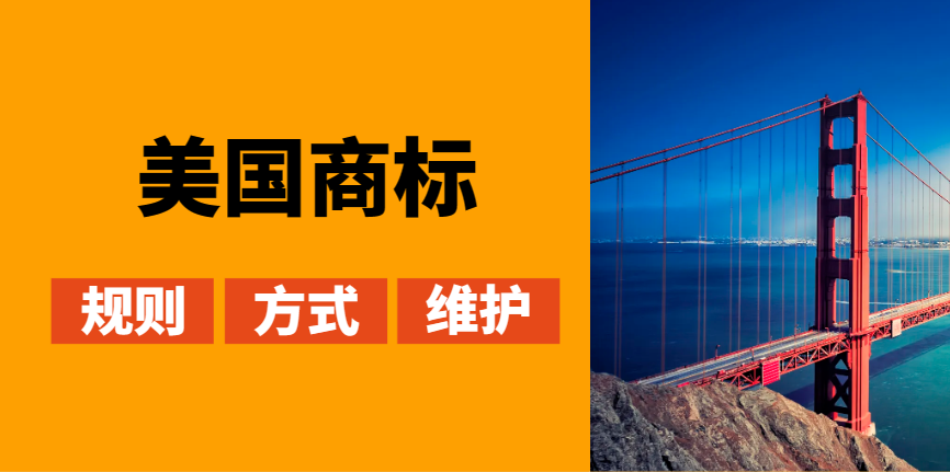 美國商標(biāo)注冊成功率高嗎？申請規(guī)則有哪些？