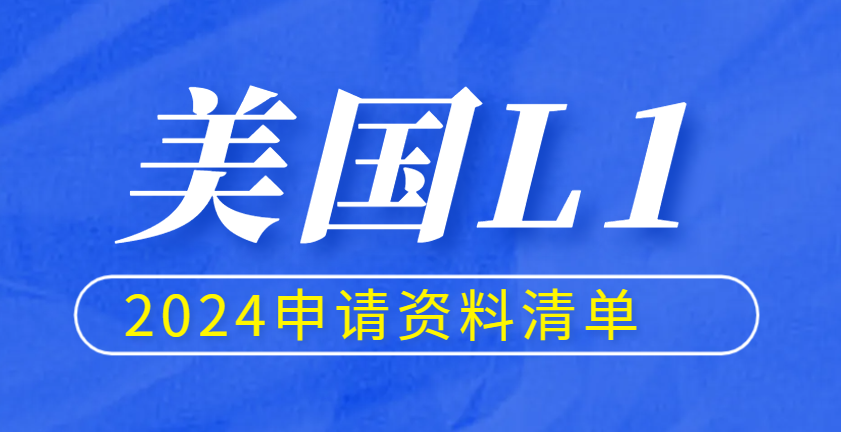 20年經(jīng)驗(yàn)分享！美國(guó)L1簽證申請(qǐng)所需材料有這些！