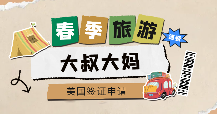 為何大叔大媽申請美國B類旅游簽證通過率比較高？