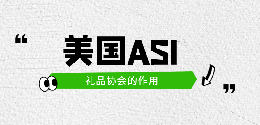 為何加入美國ASI，就可以快速提高產品銷量?
