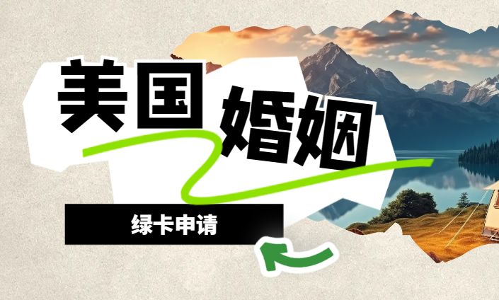 2024年申請美國婚姻綠卡需要多久？-鷹飛國際