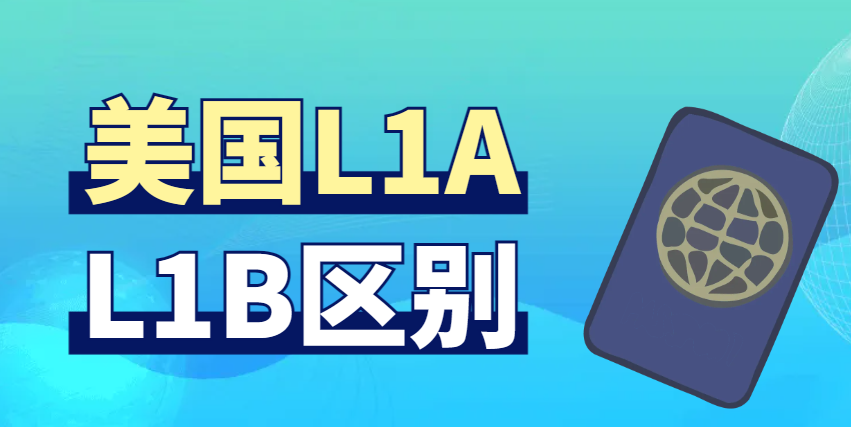 探究美國(guó)L1A簽證與L1B簽證的區(qū)別！