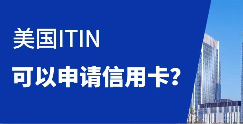 美國ITIN申請后，如何申請美國信用卡？