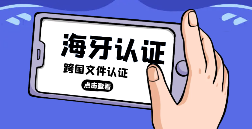深度解析中國海牙認(rèn)證：跨國文件公證的關(guān)鍵一步