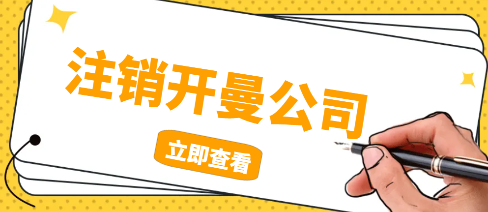 完整指南：如何注銷開曼公司？-鷹飛國際