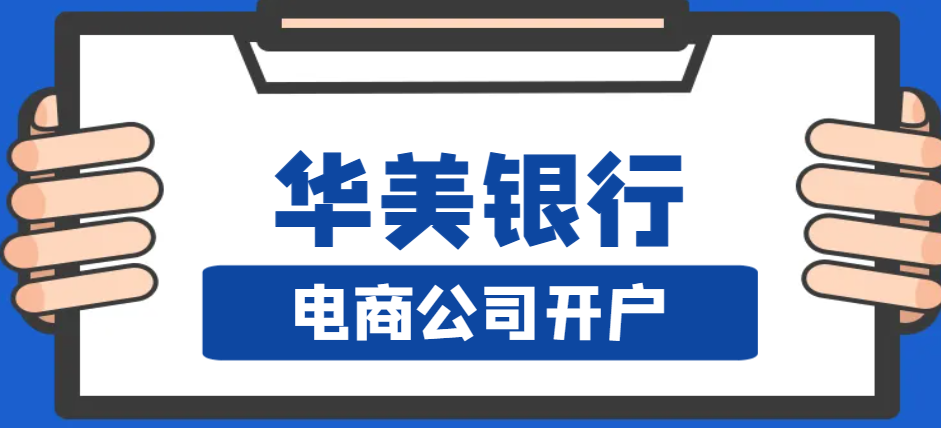 電商公司開設美國華美銀行賬戶成功率高嗎？