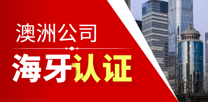 在澳洲注冊公司需要辦理中國海牙認證？
