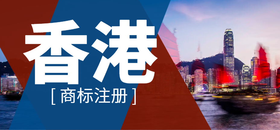 香港商標與內地商標注冊之差異解析！
