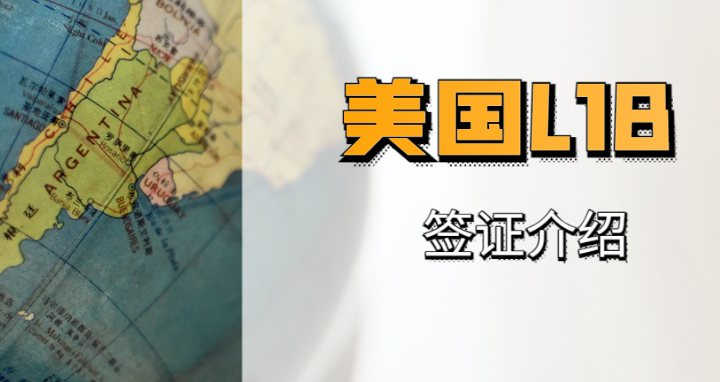 L1B簽證持有者在美國(guó)工作期間享有哪些權(quán)益和限制？