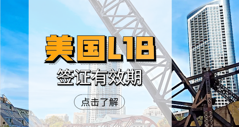 美國(guó)L-1B簽證持有者的簽證期限與續(xù)簽策略