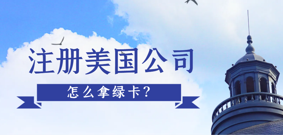 注冊美國公司可以通過哪些途徑拿綠卡？