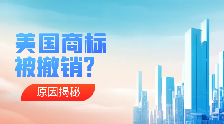 解析美國商標(biāo)被撤銷的原因及常見情況