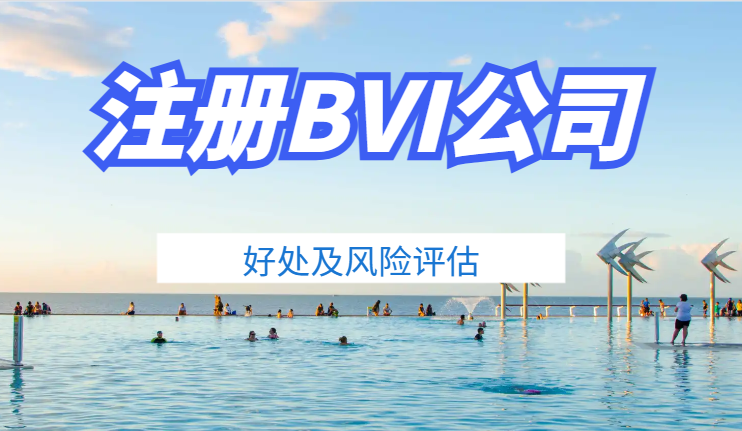 解讀注冊BVI公司數字經濟中的作用及風險！