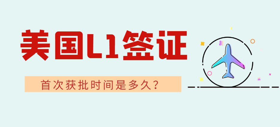 美國L1A簽證首次申請獲批期限解析