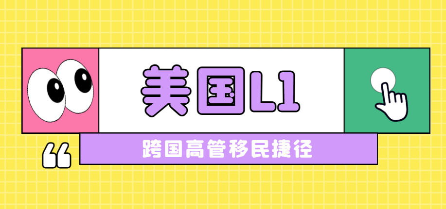 L-1A簽證轉綠卡：跨國高管移民美國的捷徑