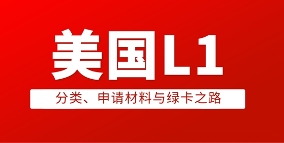 L1簽證詳解：分類、申請材料與綠卡之路