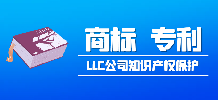 LLC公司知識產權保護：商標、專利與著作權介紹