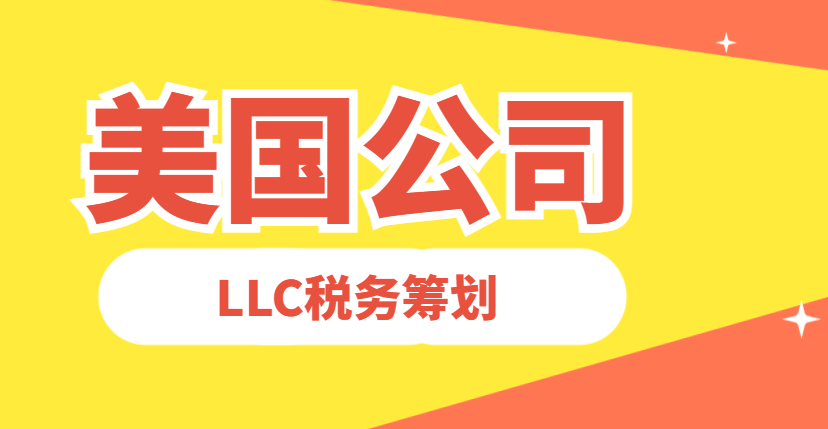 LLC稅務籌劃與合規：避免雙重征稅，抵御稅務風險