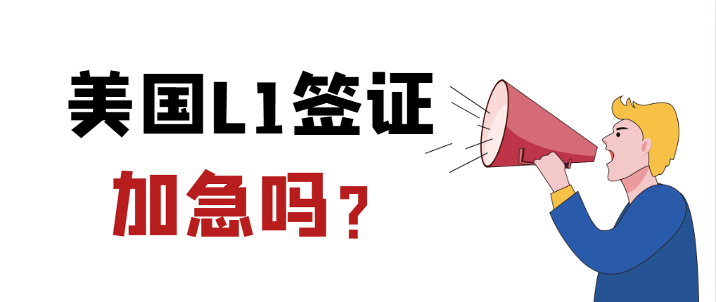 申請美國L1簽證，有必要加急嗎？-鷹飛國際