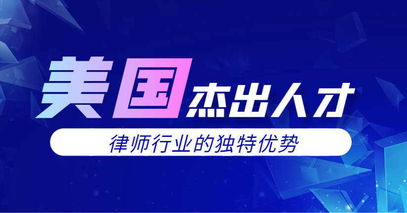 美國杰出人才申請：律師行業(yè)的獨特優(yōu)勢與申請條件