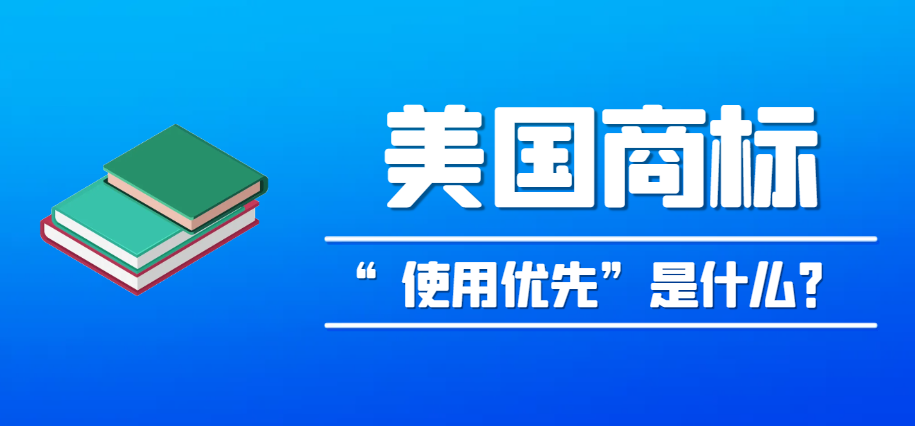 美國商標(biāo)注冊的“使用優(yōu)先”原則具體是什么？