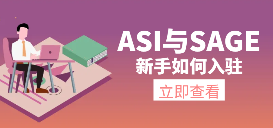 新手如何快速入駐美國ASI與SAGE平臺