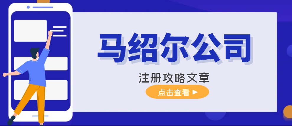 馬紹爾離岸公司注冊全攻略：一鍵解鎖全球業務新機遇