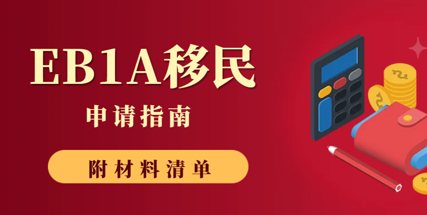 EB1A移民申請指南：成為美國杰出人才的必備資料清單
