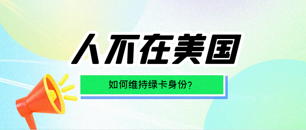 美國綠卡回國生活，怎么才能保留身份？