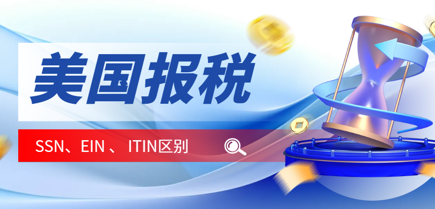 美國納稅識別號：SSN、EIN和ITIN的區別與申請指南
