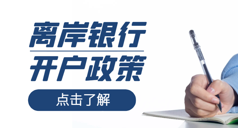 探究非洲小國家注冊公司后開設離岸賬戶的難題