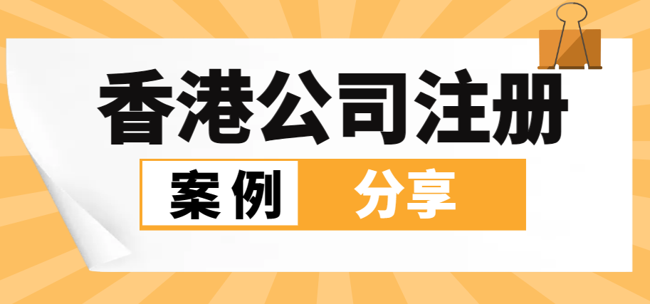 香港公司注冊、商業登記證與報稅成功案例分享