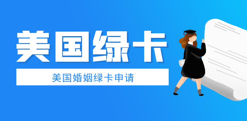 在國內申請美國結婚綠卡，需要注意的6個事項！