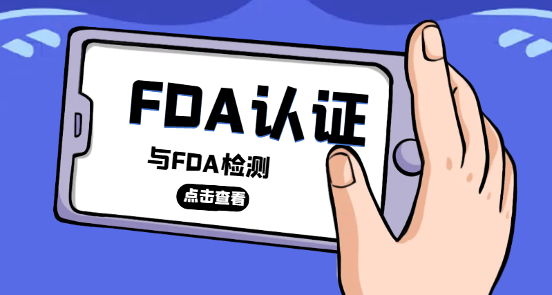 FDA認(rèn)證與FDA檢測(cè)：區(qū)別與成本比較