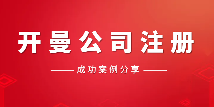 開曼公司注冊并在美國成功上市案例分享