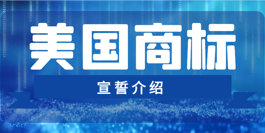 美國商標(biāo)宣誓是什么？錯過商標(biāo)就失效嗎？