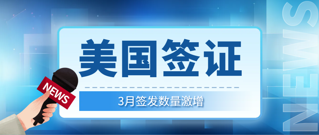 簽證熱潮來襲！美國簽證3月簽發數量激增！