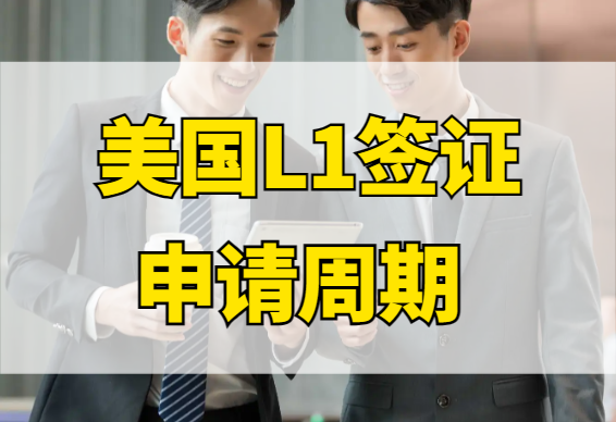 美國L1簽證申請周期與入境指南：加急處理及快速入境策略