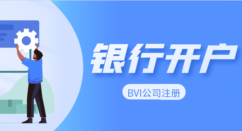 注冊BVI公司能否開設美國銀行賬戶？
